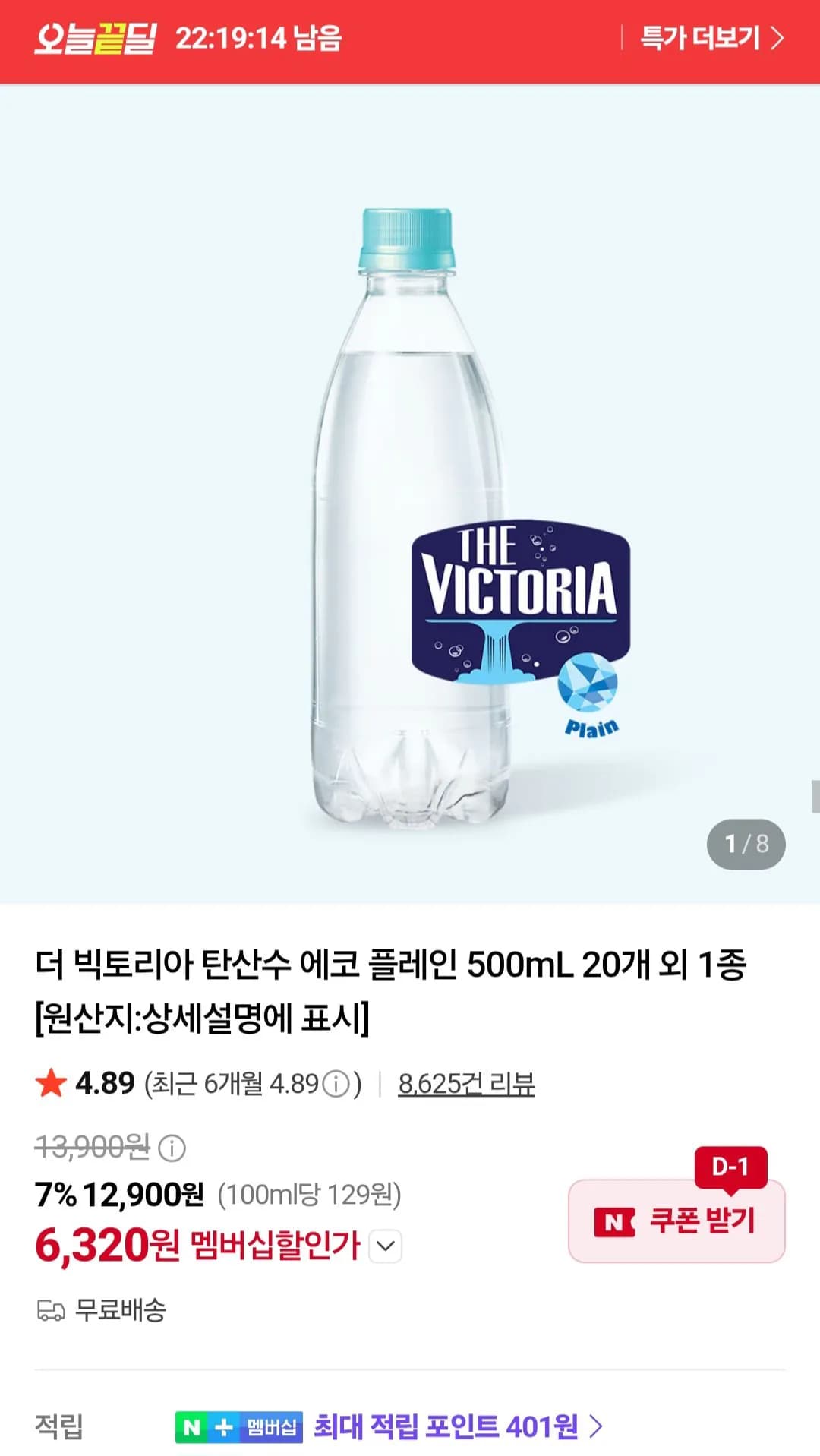 더 빅토리아 탄산수 에코 플레인 500mL 20개