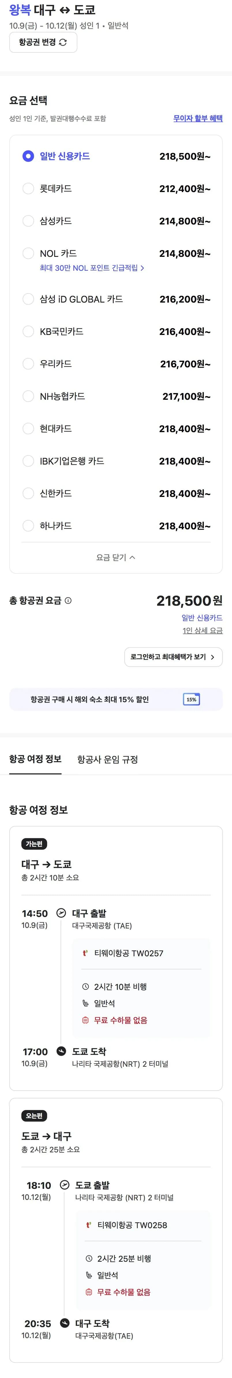10.09 ~ 10.12 대구 도쿄 왕복 항공권