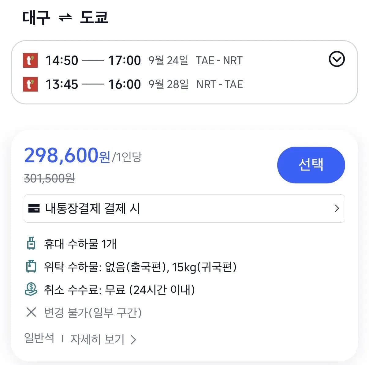 09.24 ~ 09.28 대구 도쿄 왕복 항공권