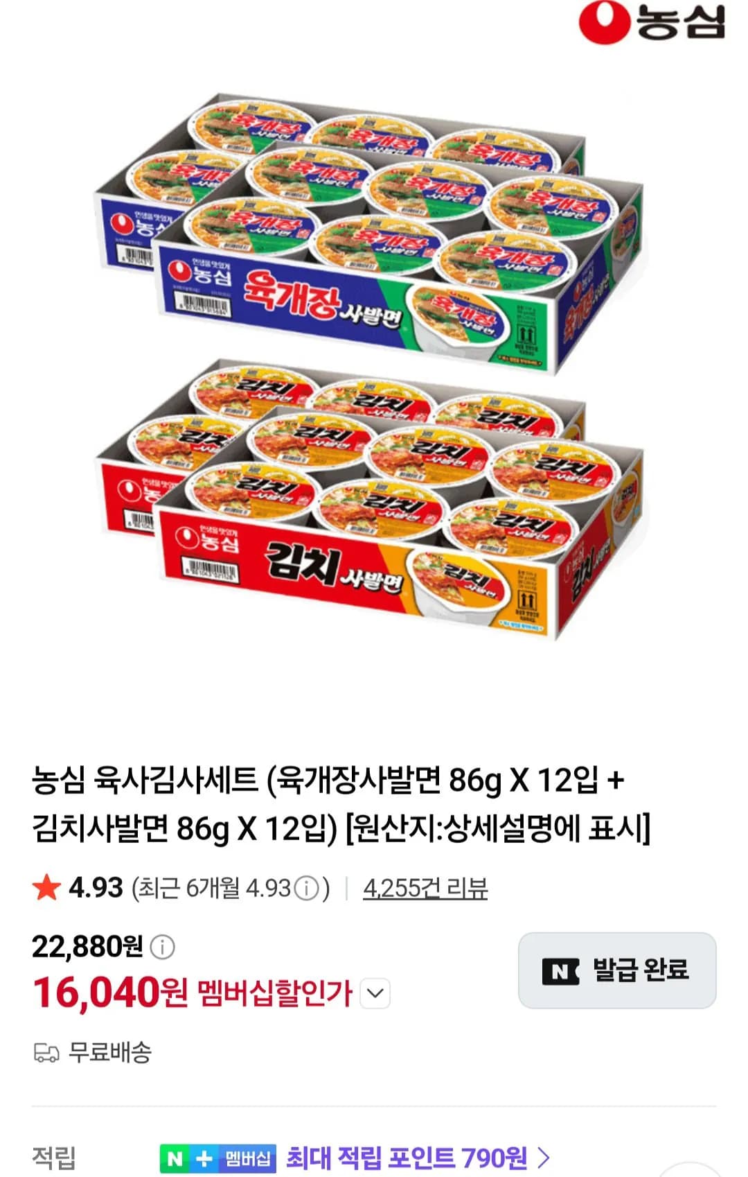 멤버십 농심 육사김사세트 (육개장사발면 86g X 12입 + 김치사발면 86g X 12입)