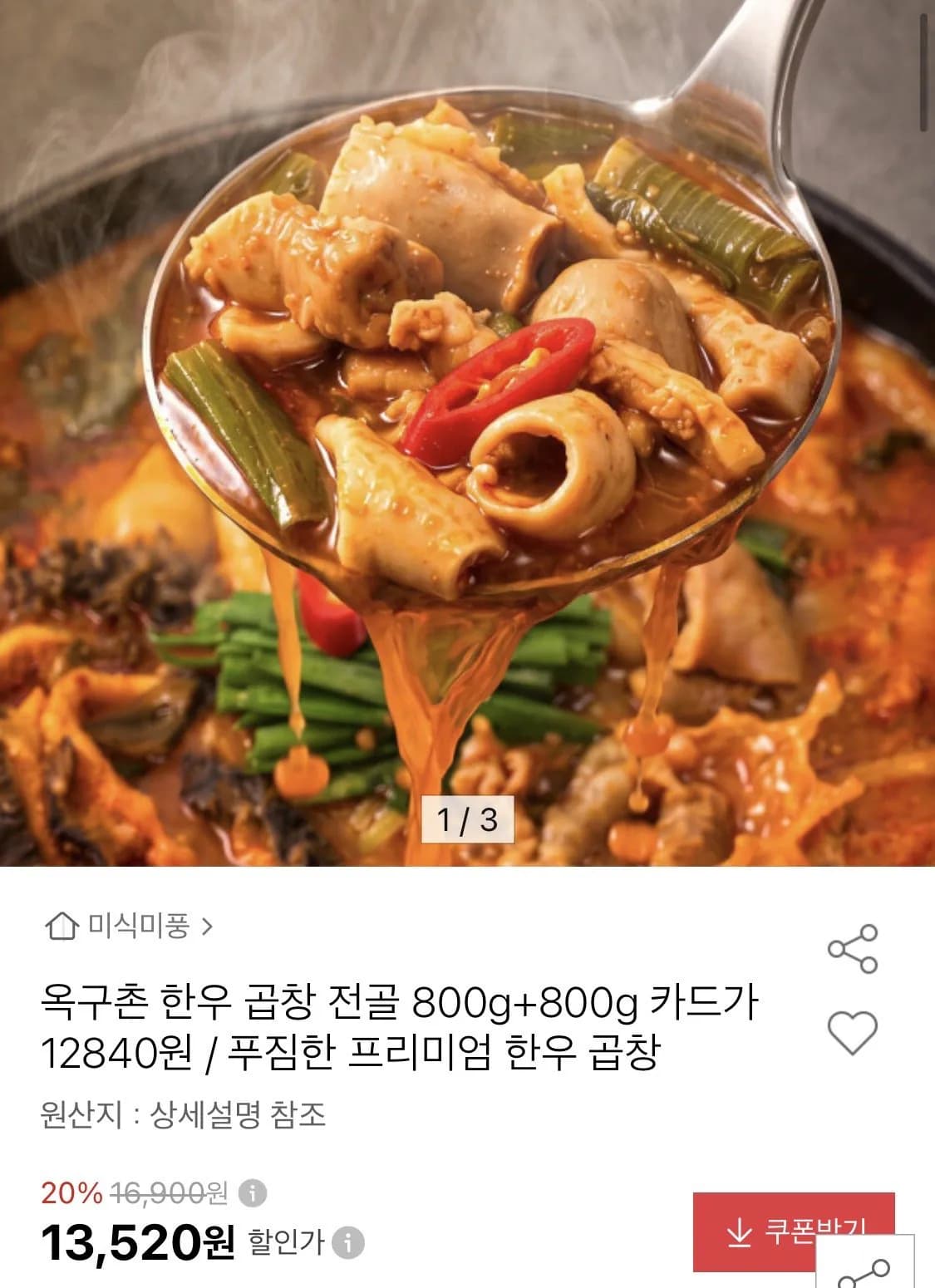 옥구촌 한우 곱창전골 800g 12,840원