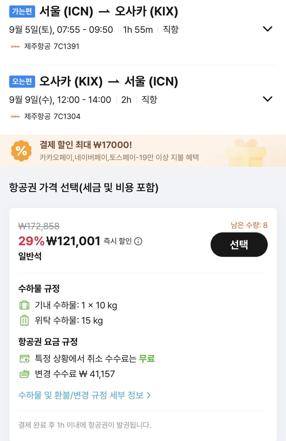 09.05 ~ 09.09 인천 오사카 왕복 항공권
