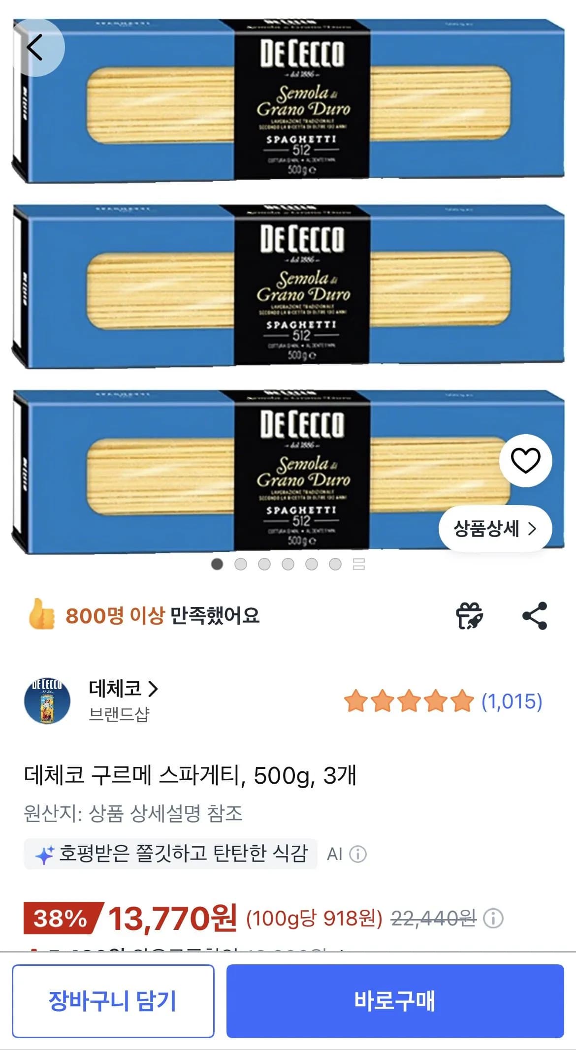데체코 구르메 스파게티 500g 3개