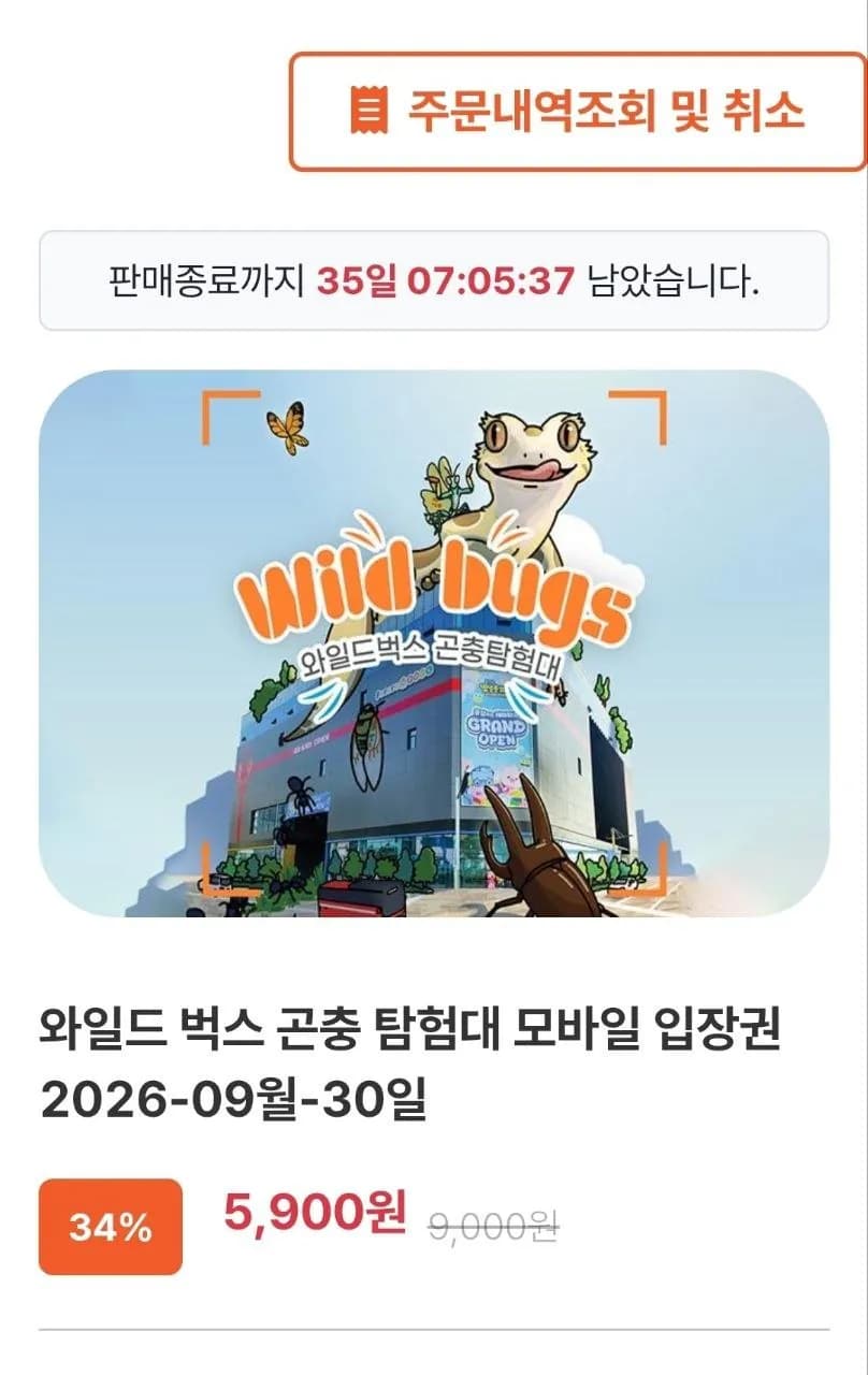인천 와일드벅스 곤충탐험대 모바일 입장권