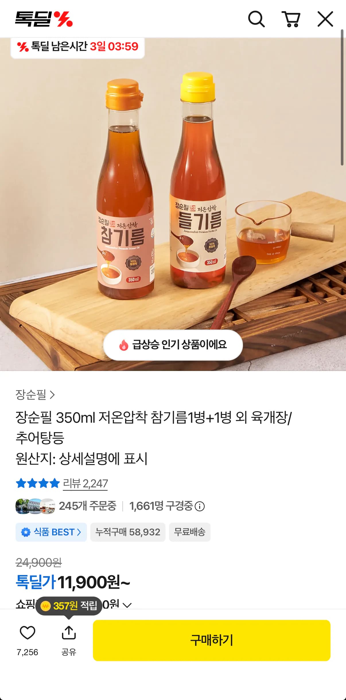 저온압착 참기름 350ml 1+1