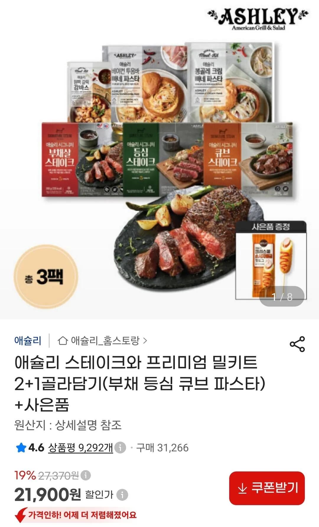 애슐리 스테이크와 프리미엄 밀키트 2+1 골라담기
