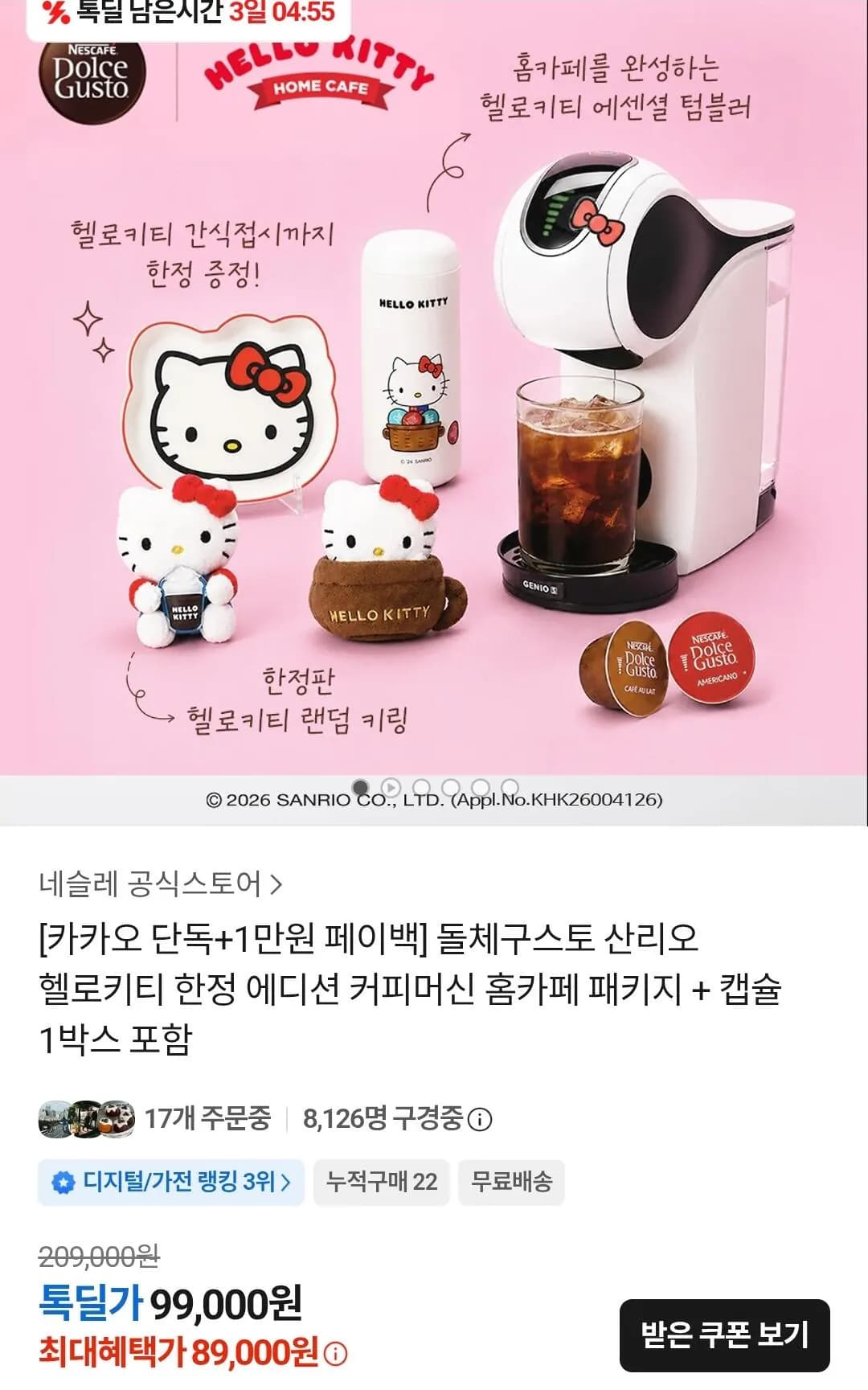 돌체구스토 산리오 헬로키티 한정 패키지 커피머신