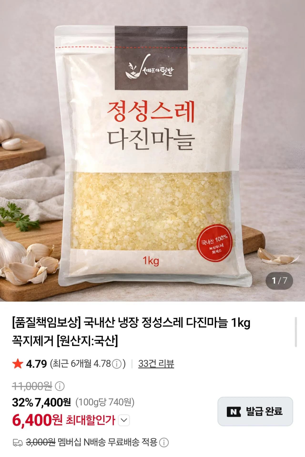 국내산 냉장 다진마늘 1kg