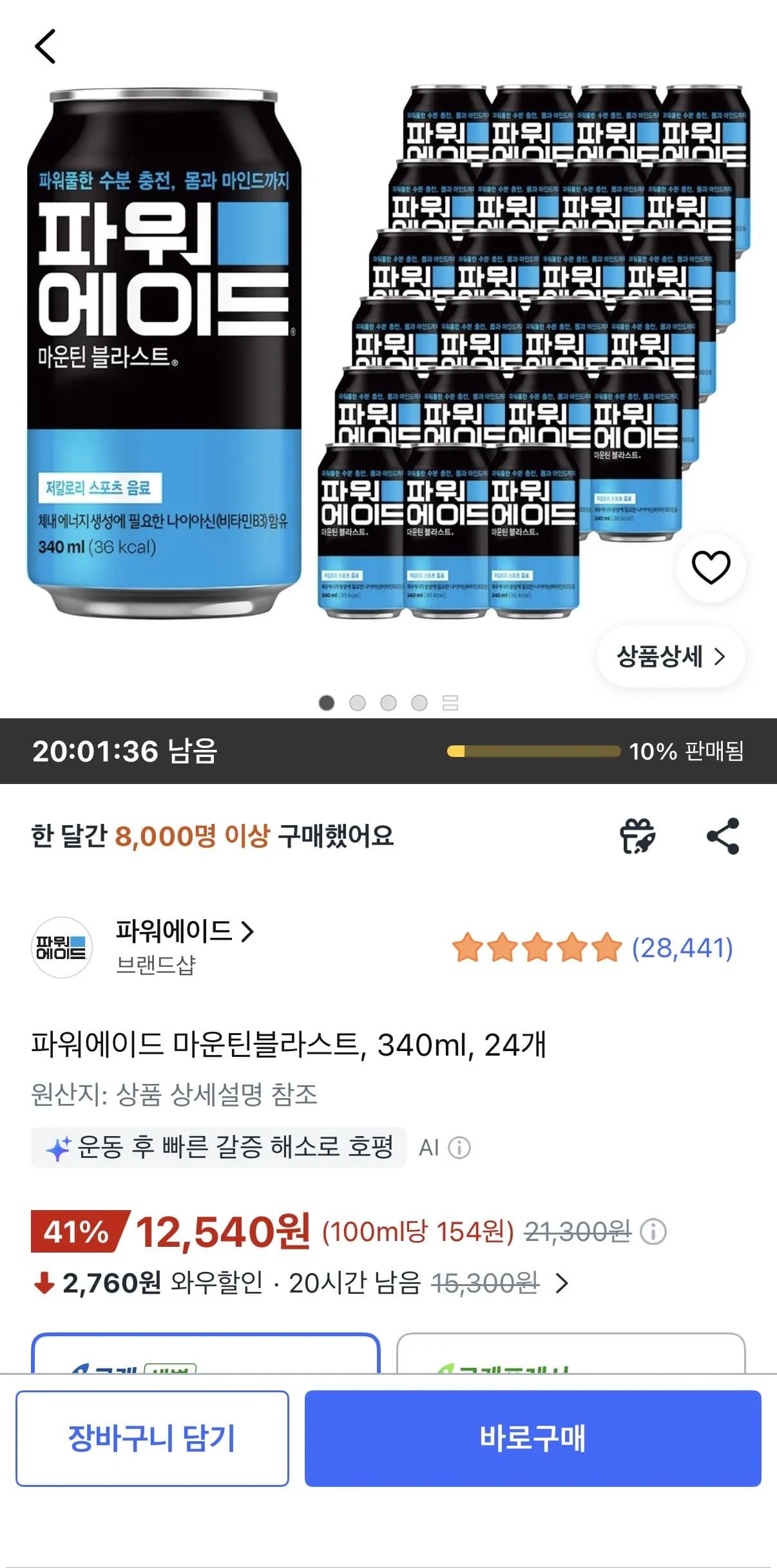 파워에이드 마운틴블라스트, 340ml, 24개