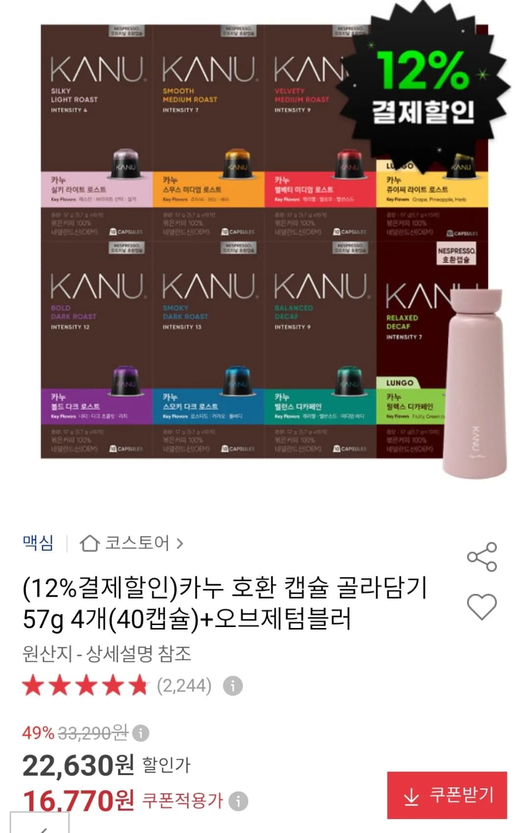 카누 네스프레소 호환 40캡슐 + 텀블러