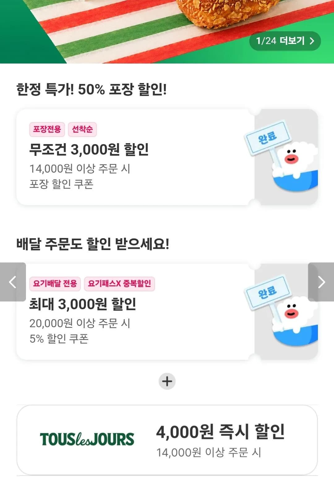 뚜레쥬르 50% 할인
