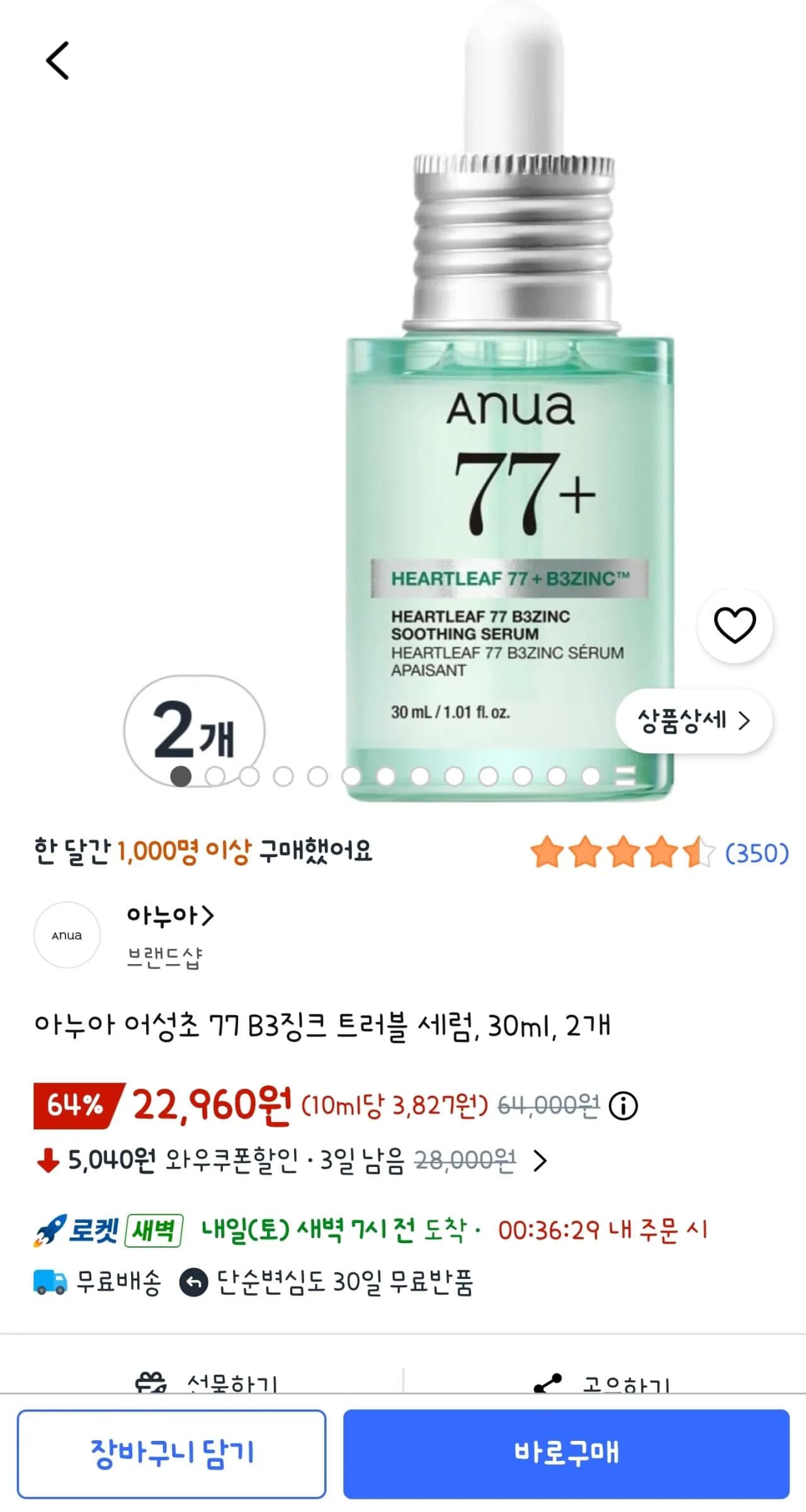아누아 어성초 77 B3징크 트러블 세럼 30ml 2개