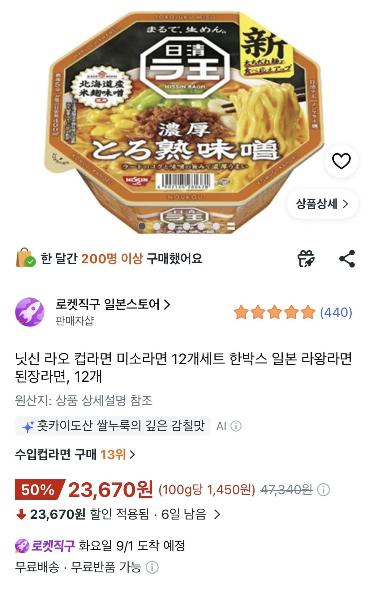 닛신 라오 컵라면 미소라면 12개세트 한박스 일본 라왕라면 된장라면, 12개