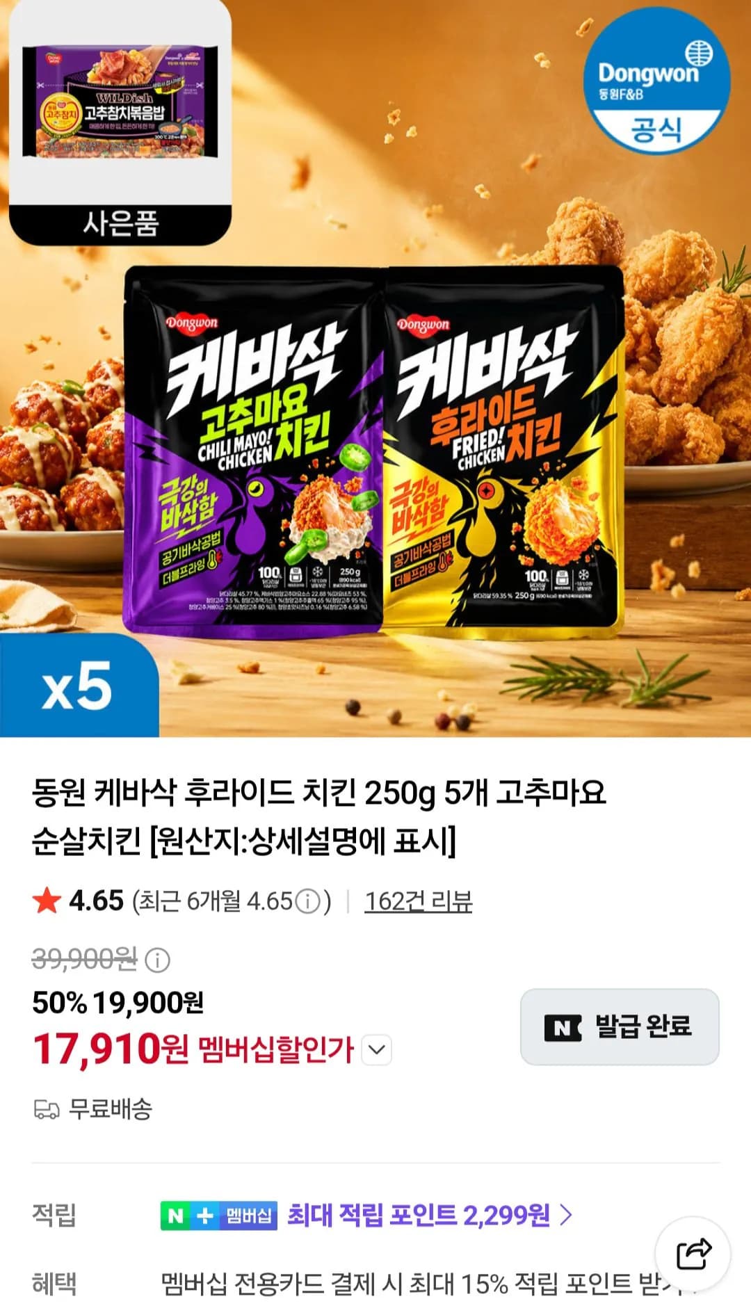동원 케바삭 후라이드 치킨 250g 5개 고추마요 순살치킨