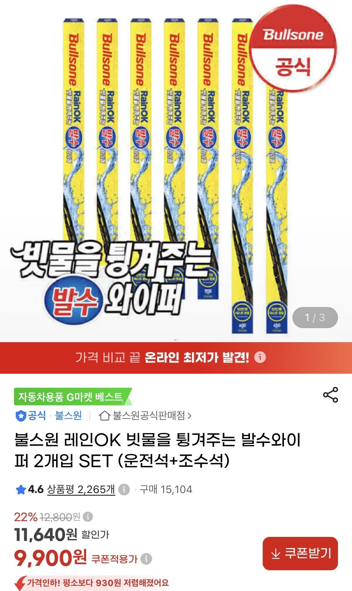 불스원 레인OK 발수와이퍼 운전 조수석