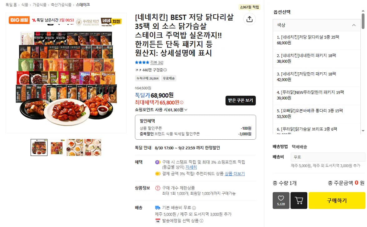 네네치킨 네꼬닭 저당소스 순살 닭다리살 35팩