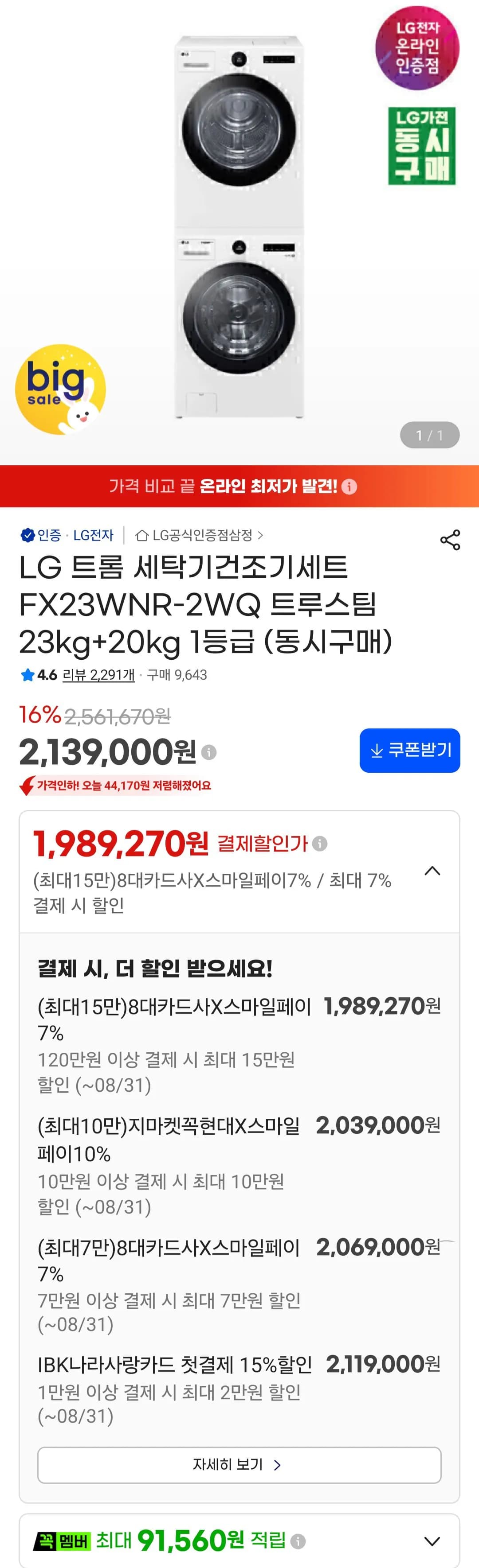 LG 트롬 세탁기건조기세트 FX23WNR-2WQ 트루스팀 23kg 20kg 1등급