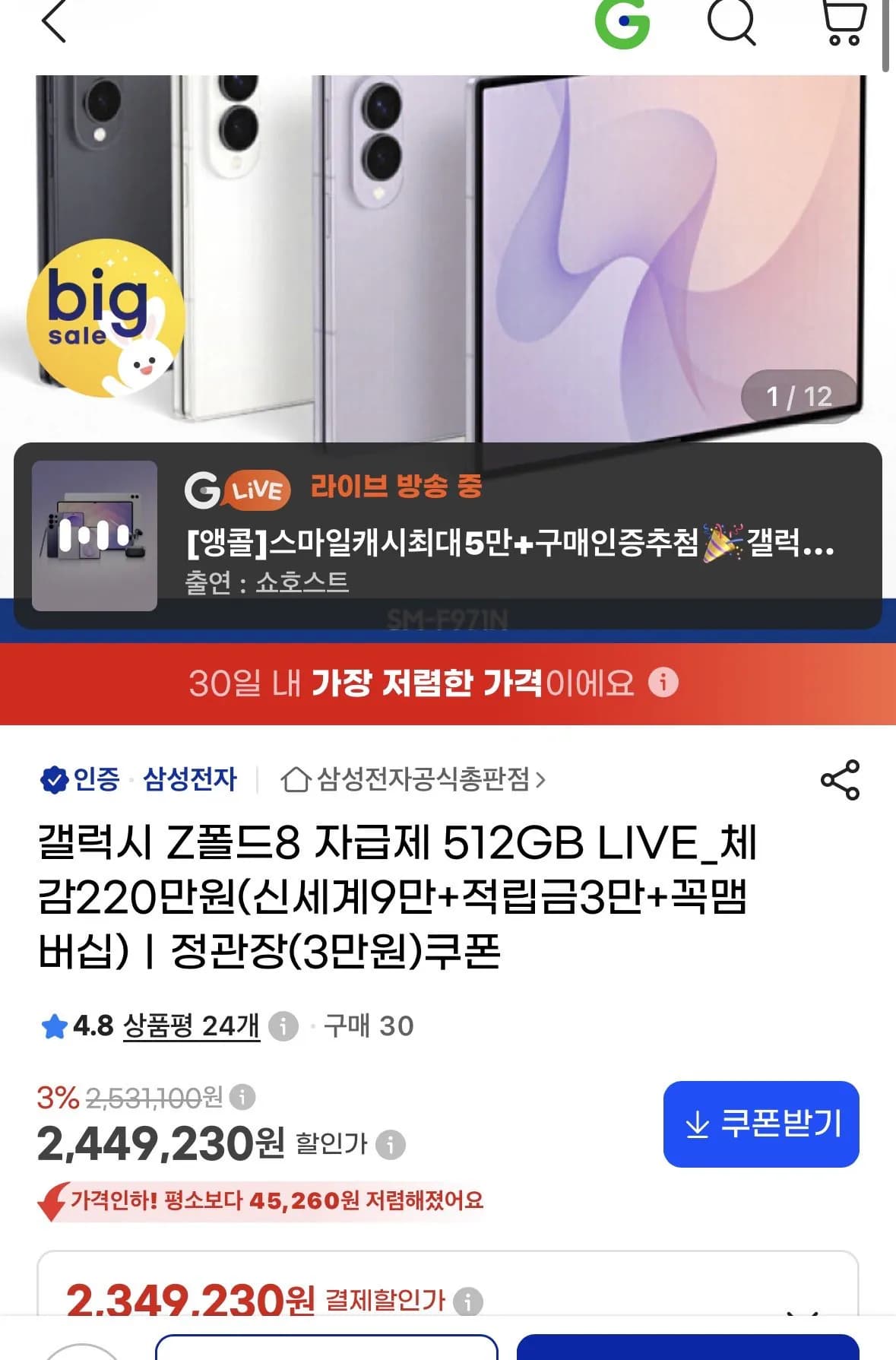 z폴드8 512GB 자급제 2,379,230원