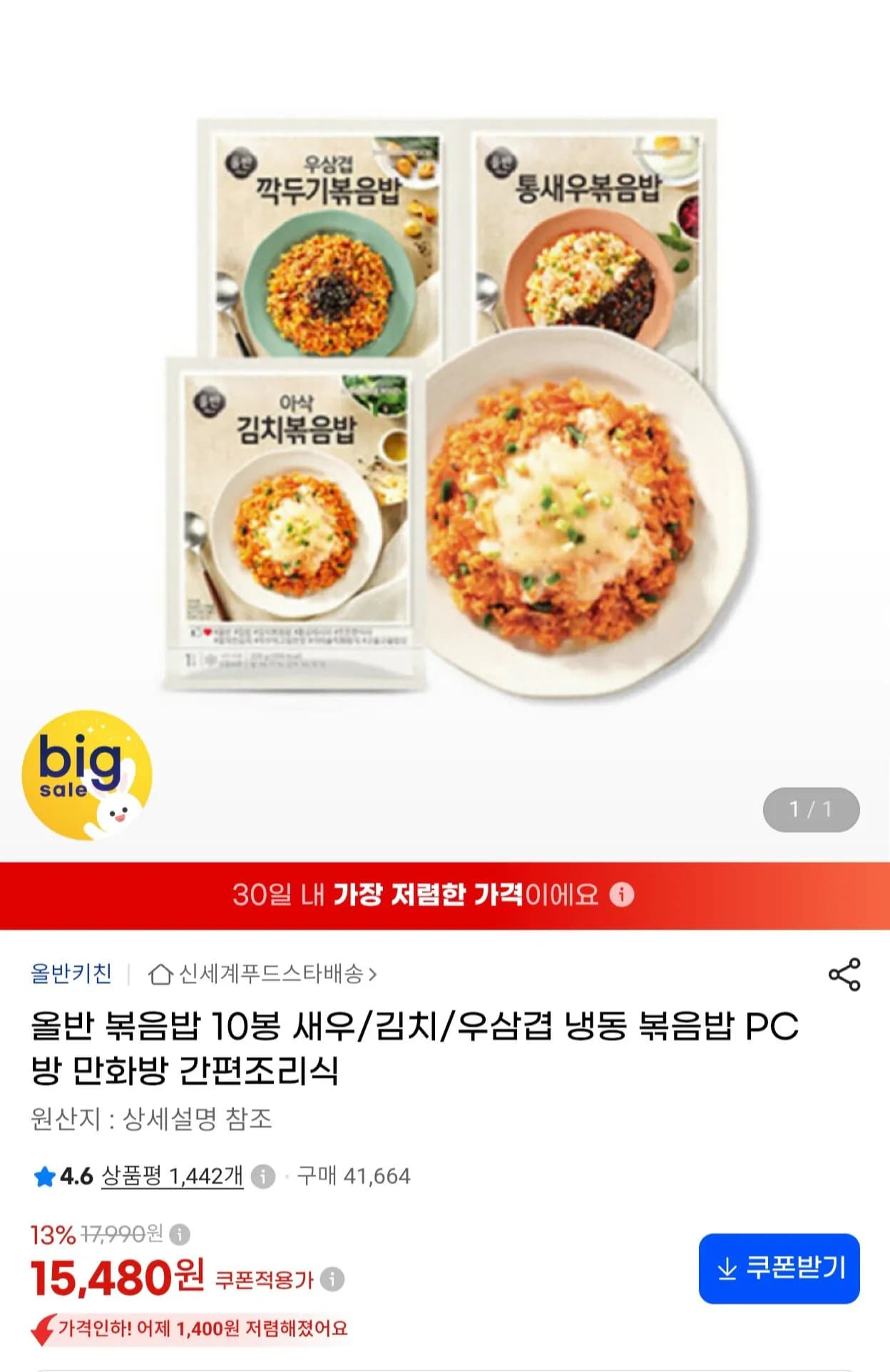 올반 볶음밥 10봉 새우 김치 우삼겹