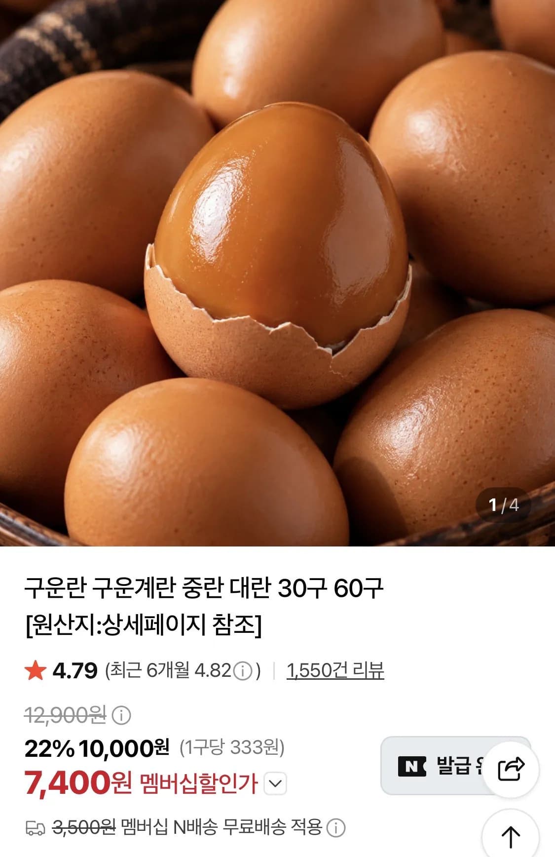 구운란 대란 30구