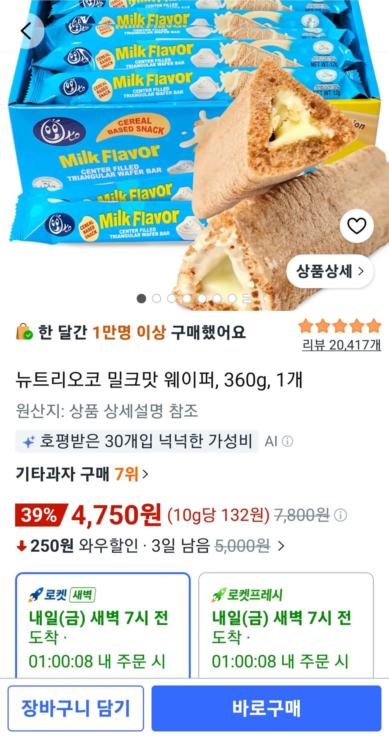 뉴트리오코 밀크맛 웨이퍼 360g 30개