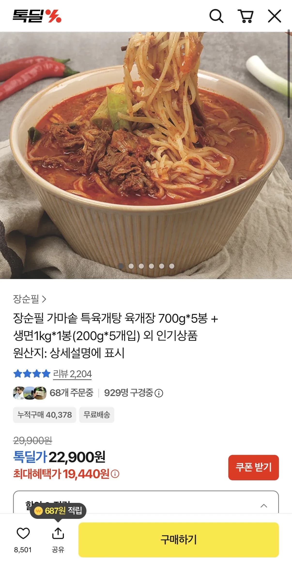 장순필 특육개탕 육개장 700g 5봉 생면 200g 5봉