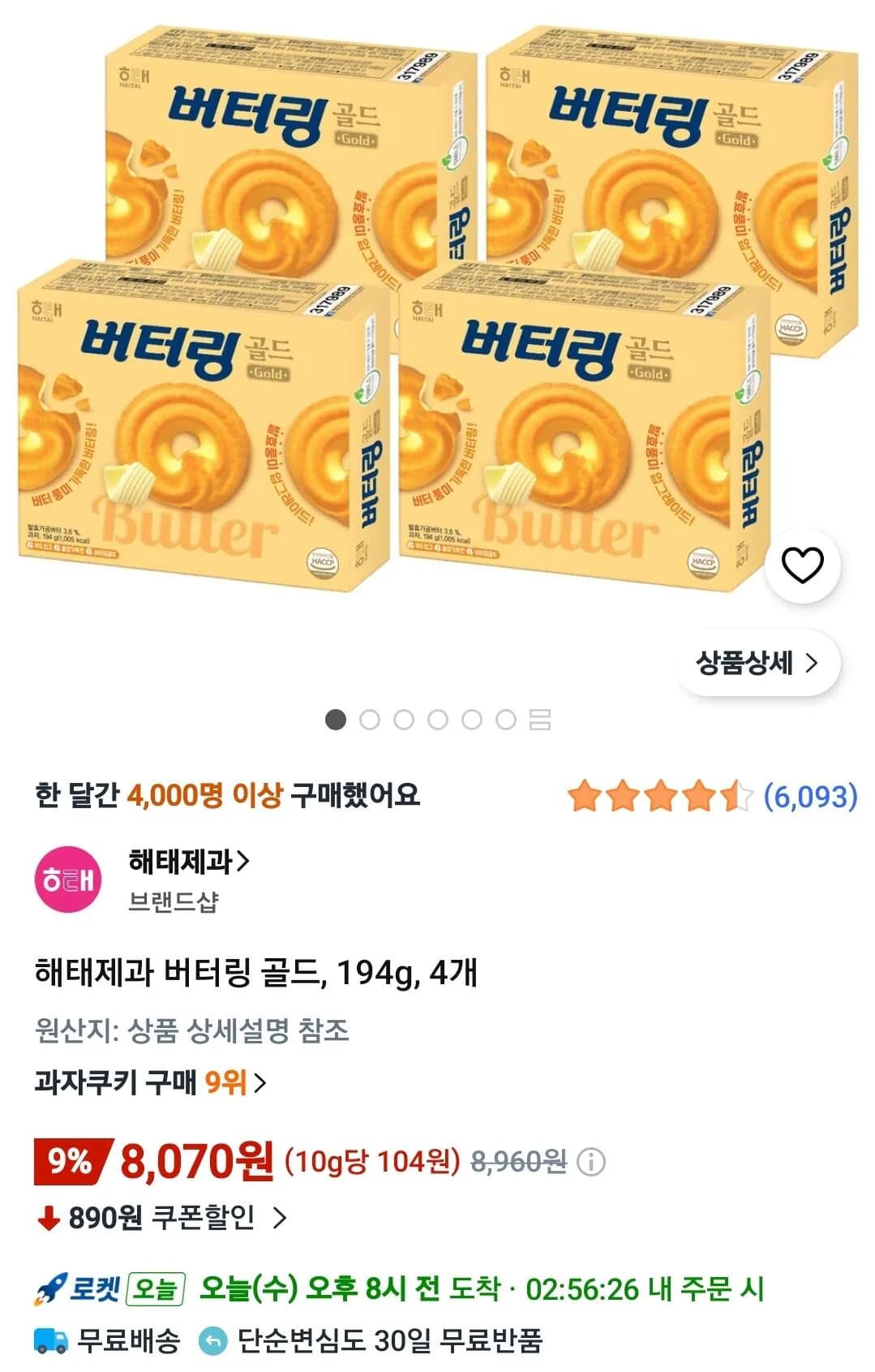 해태제과 버터링 골드 194g 4개