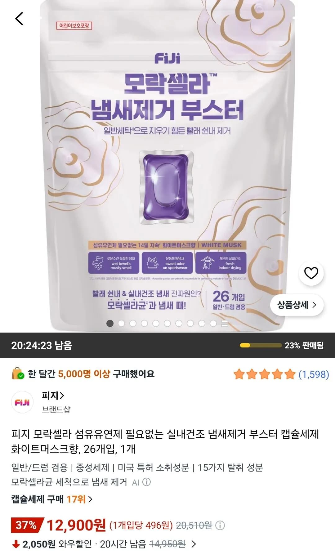 피지 모락셀라 냄새제거 부스터 캡슐세제 화이트머스크향 26개입