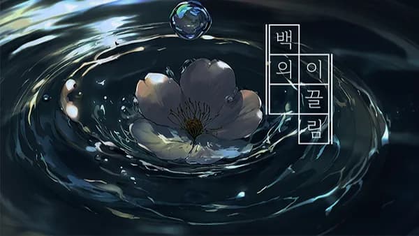 백의 이끌림 - 사운드팩
