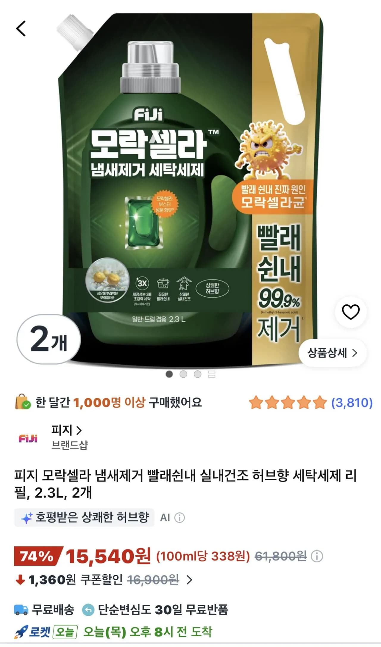피지 모락셀라 냄새제거 빨래쉰내 실내건조 허브향 세탁세제 리필 2.3L 2개