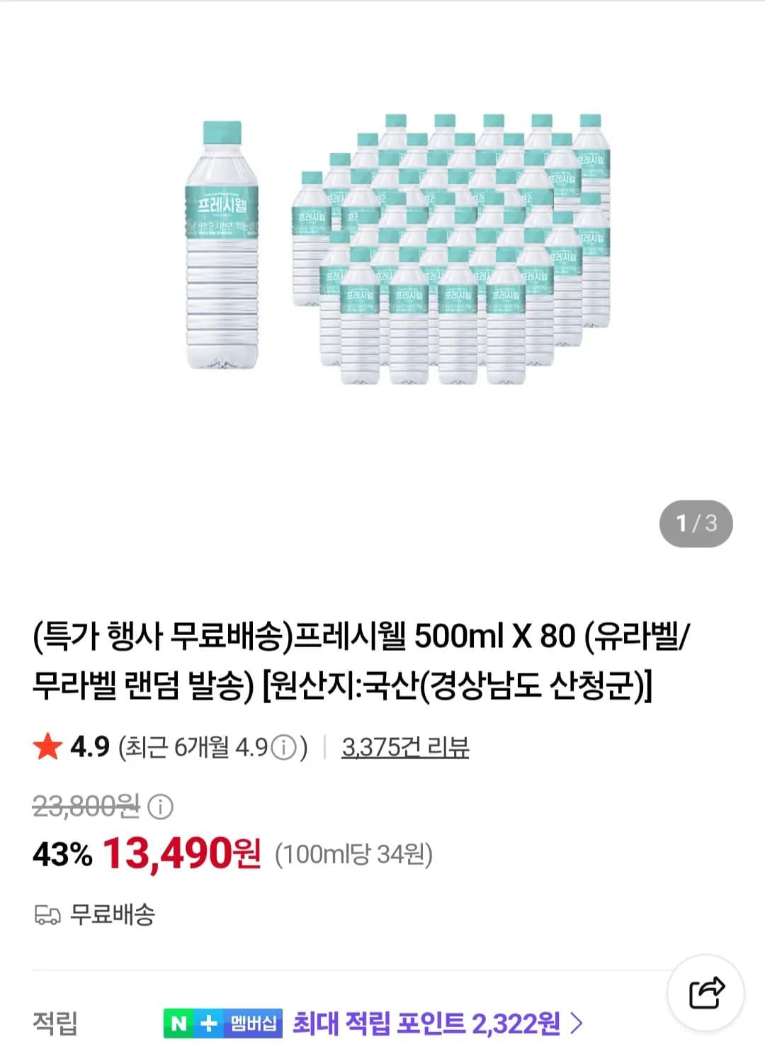 프레시웰 500ml 80개