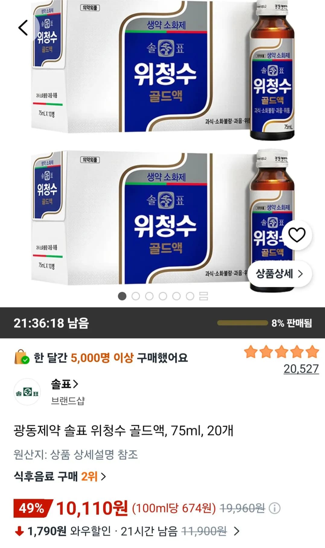 광동제약 솔표 위청수 골드액 75ml 20개