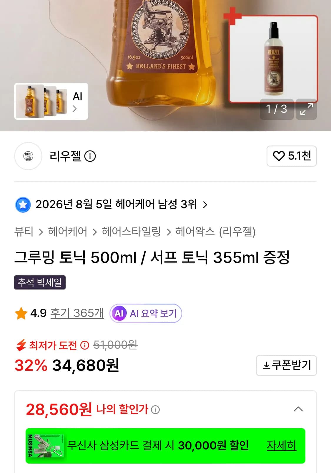 리우젤 그루밍토닉 500ml 서프토닉 355ml 증정