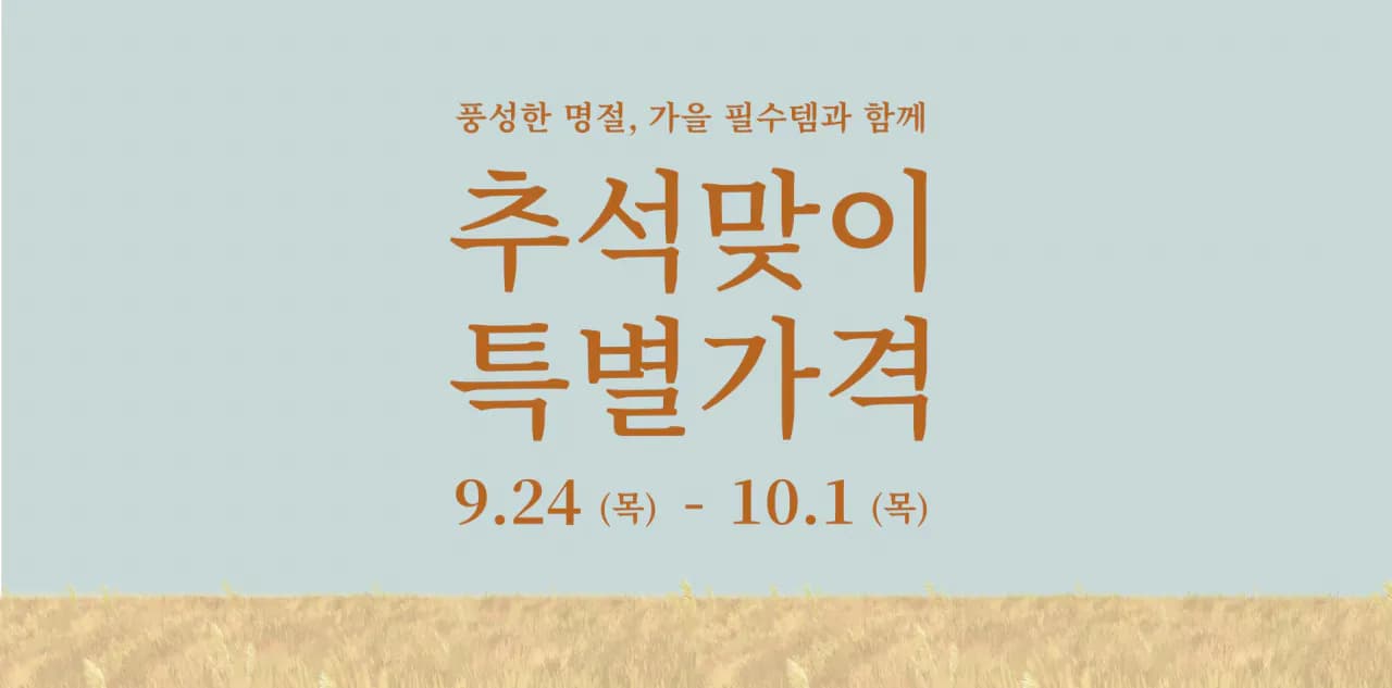 추석맞이 특별가격