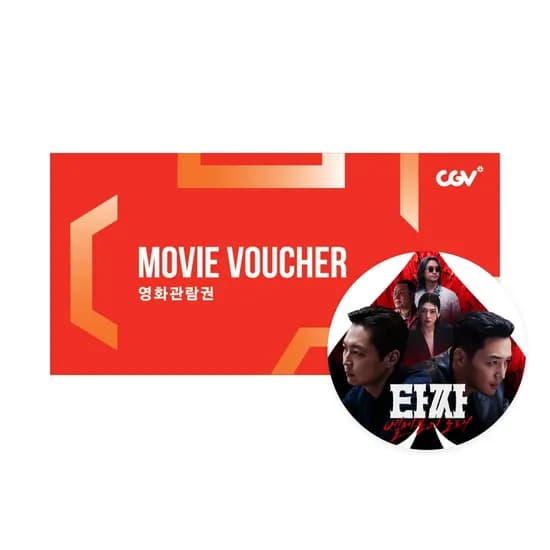 cgv 타짜4
