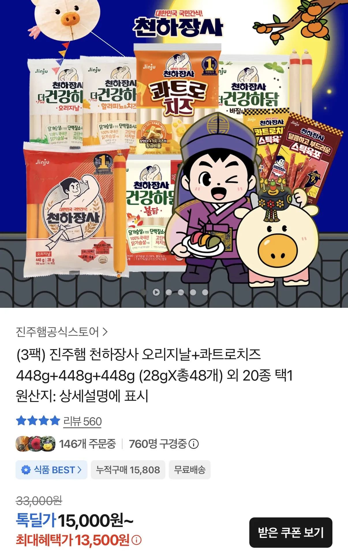 진주햄 천하장사 오리지날+콰트로치즈(28gX총48개) 외 20종