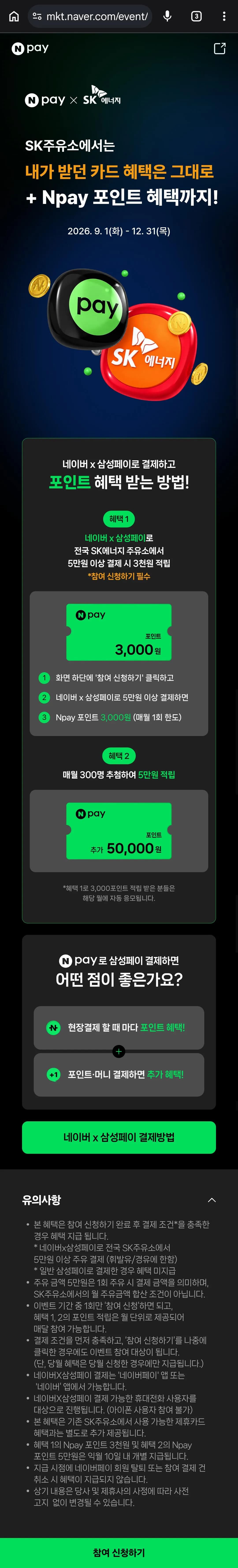 네이버X삼성페이 5만원 주유 시 3천원 페이백, 월 1회