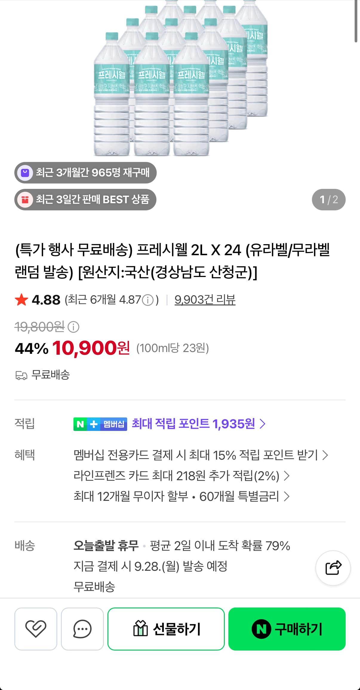 프레시웰 생수 2L 24병