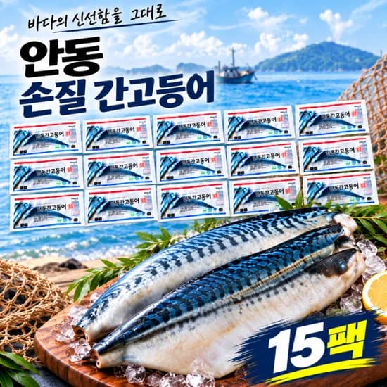 손질 안동 간고등어 15팩