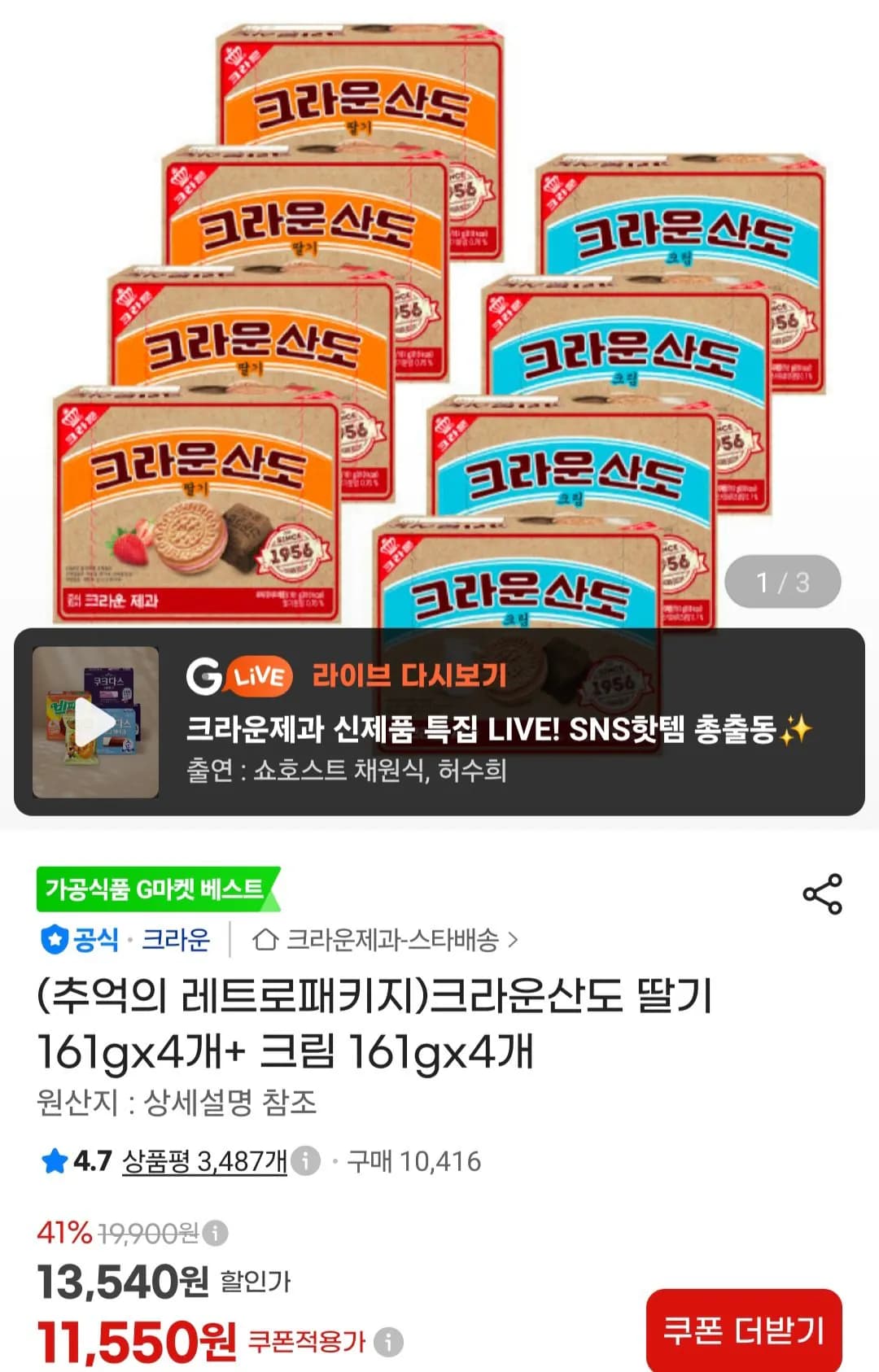 크라운산도 딸기 161g 4개 외 1종