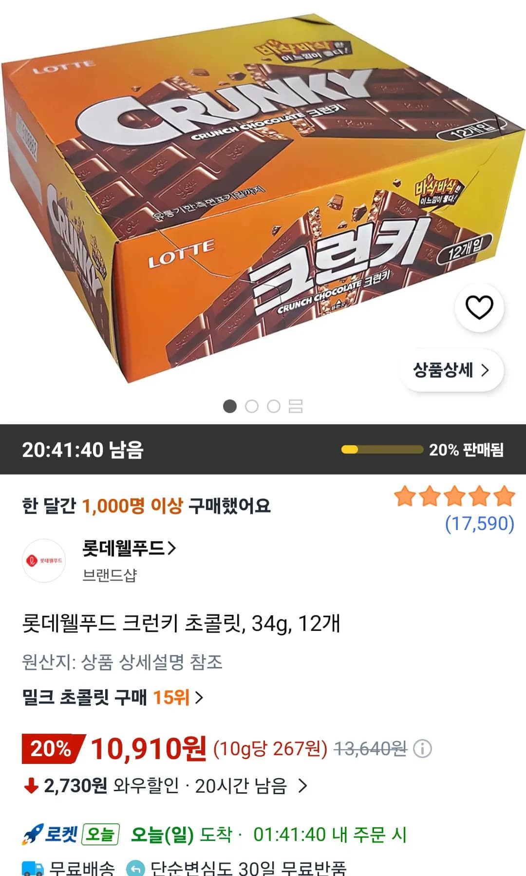 롯데웰푸드 크런키 초콜릿 34g 12개