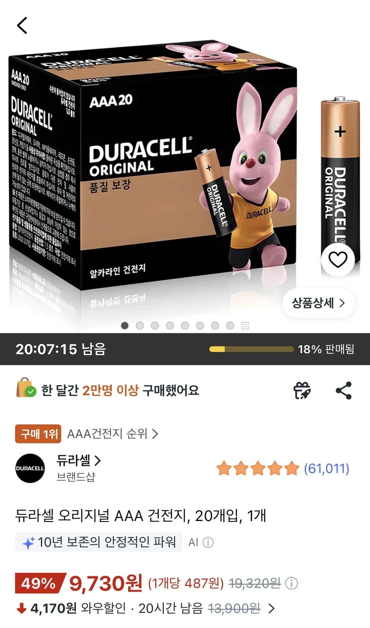 듀라셀 오리지널 AAA 건전지 20개입 1개