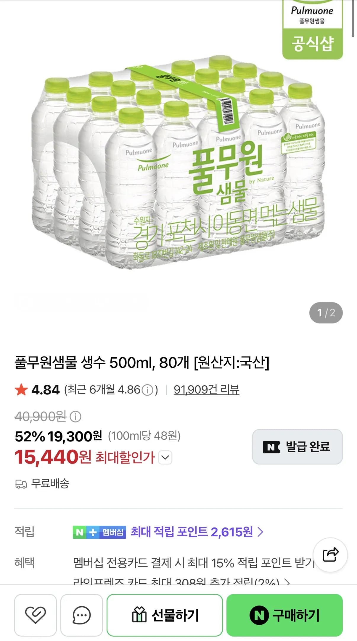 풀무원샘물 생수 500ml 80개