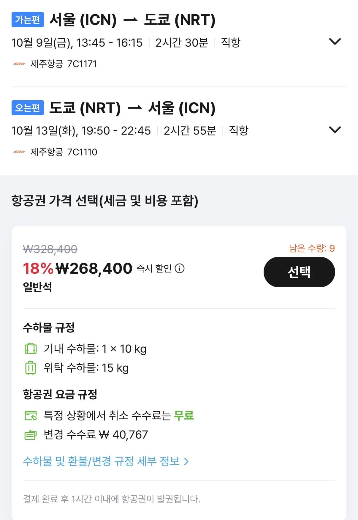 10.09 ~ 10.13 인천 도쿄 왕복 항공권