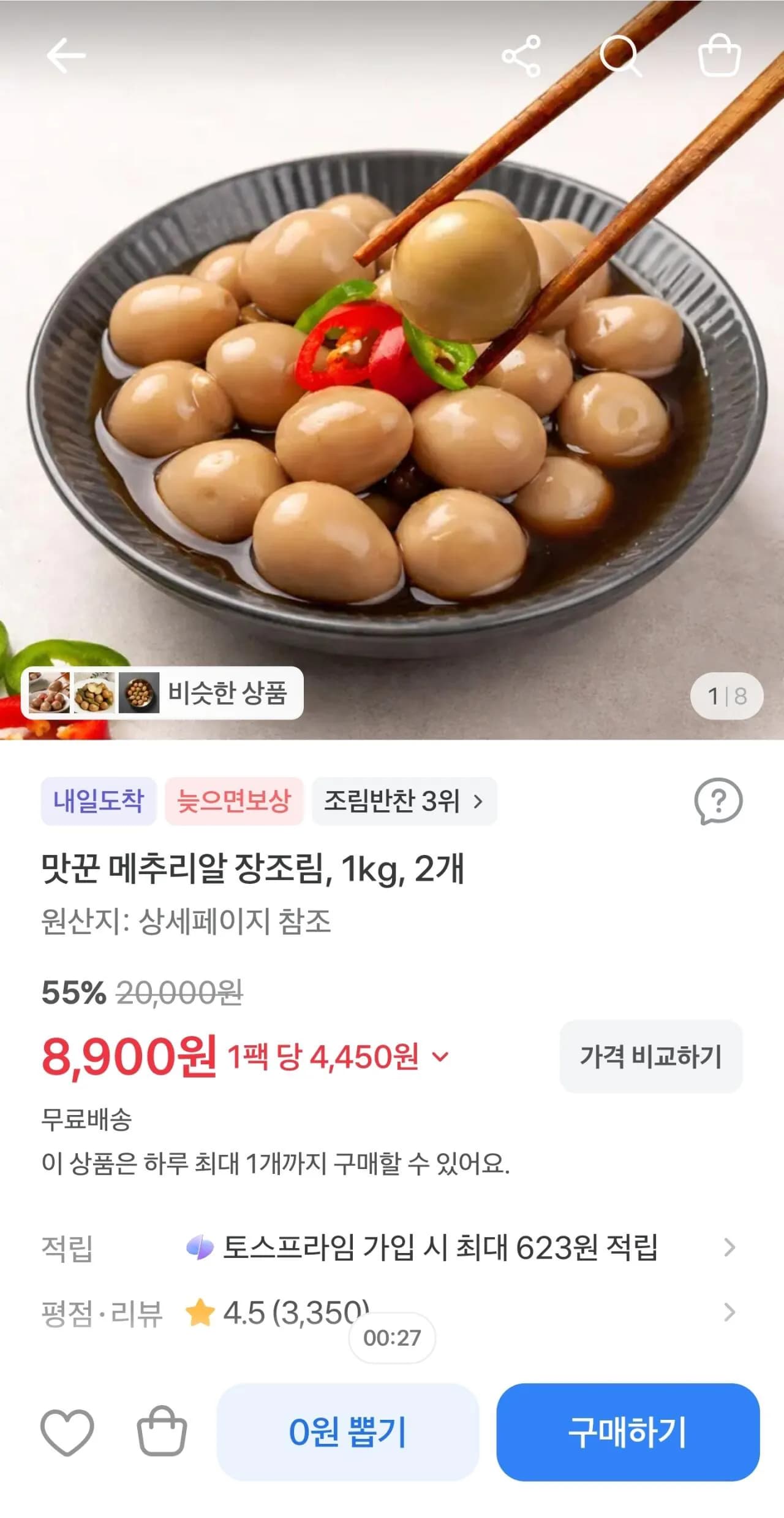 맛꾼 메추리알장조림 1kg 2개