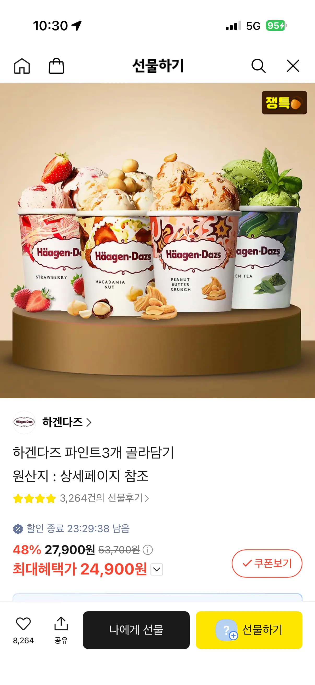 하겐다즈 파인트 3개 외 6개