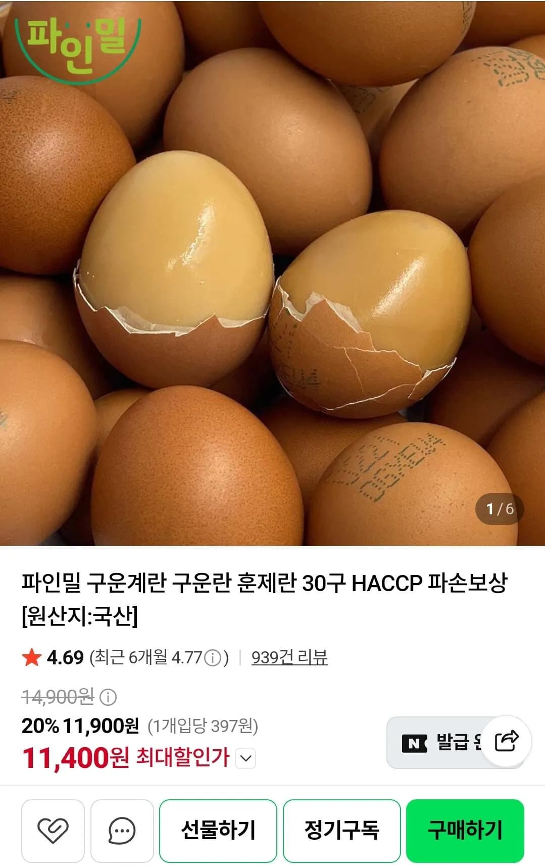 구운계란 대란 60구 HACCP 파손보상