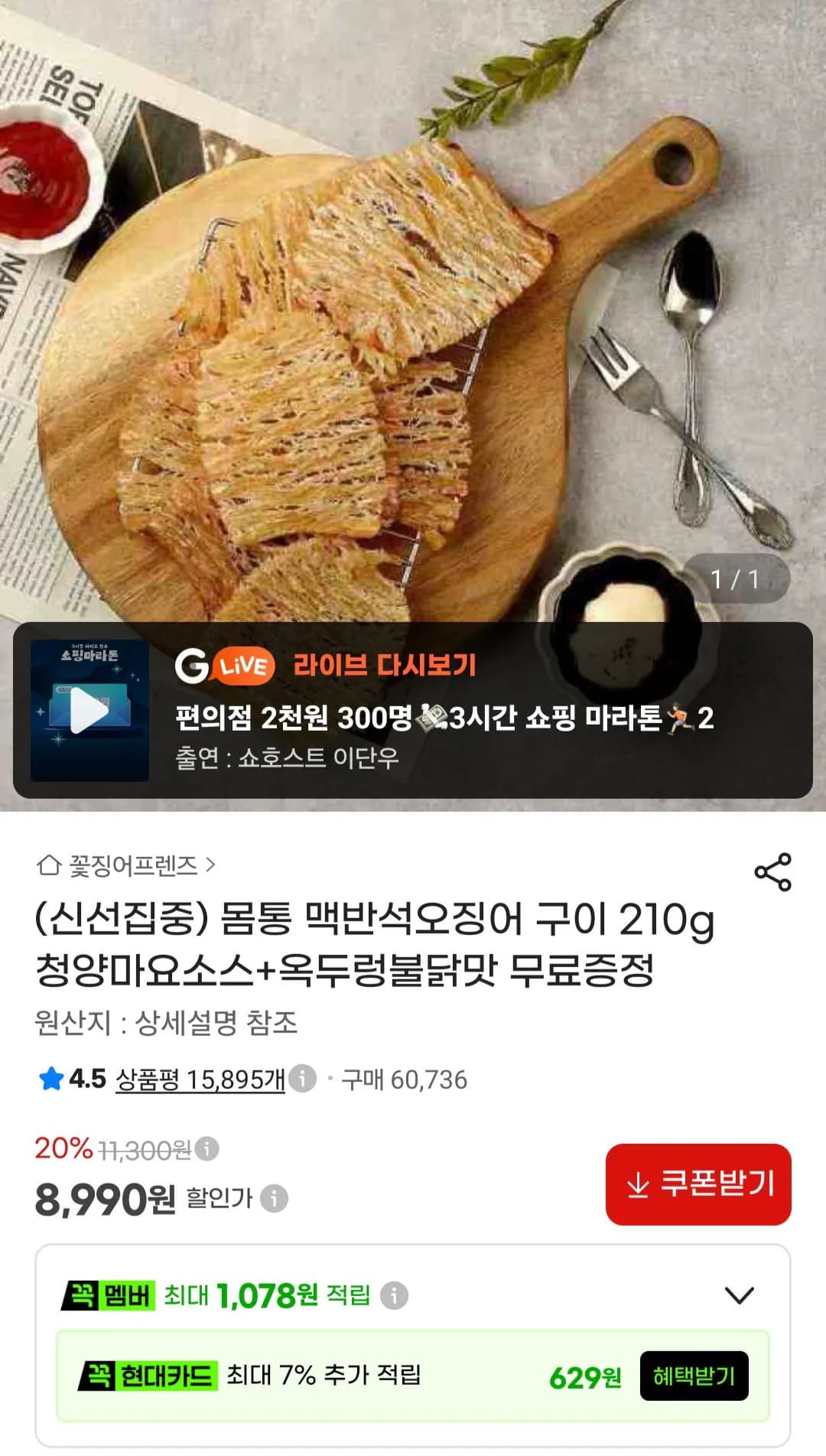 몸통 맥반석오징어구이 210g