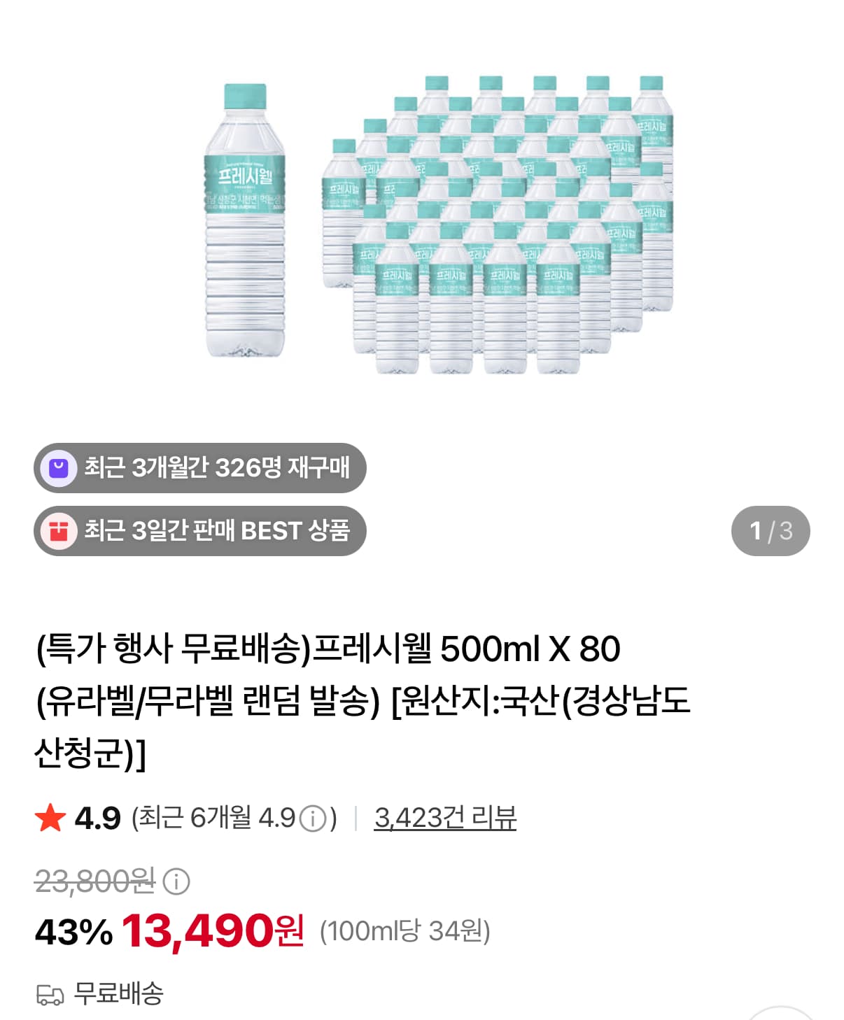 프레시웰 생수 500ml 80병