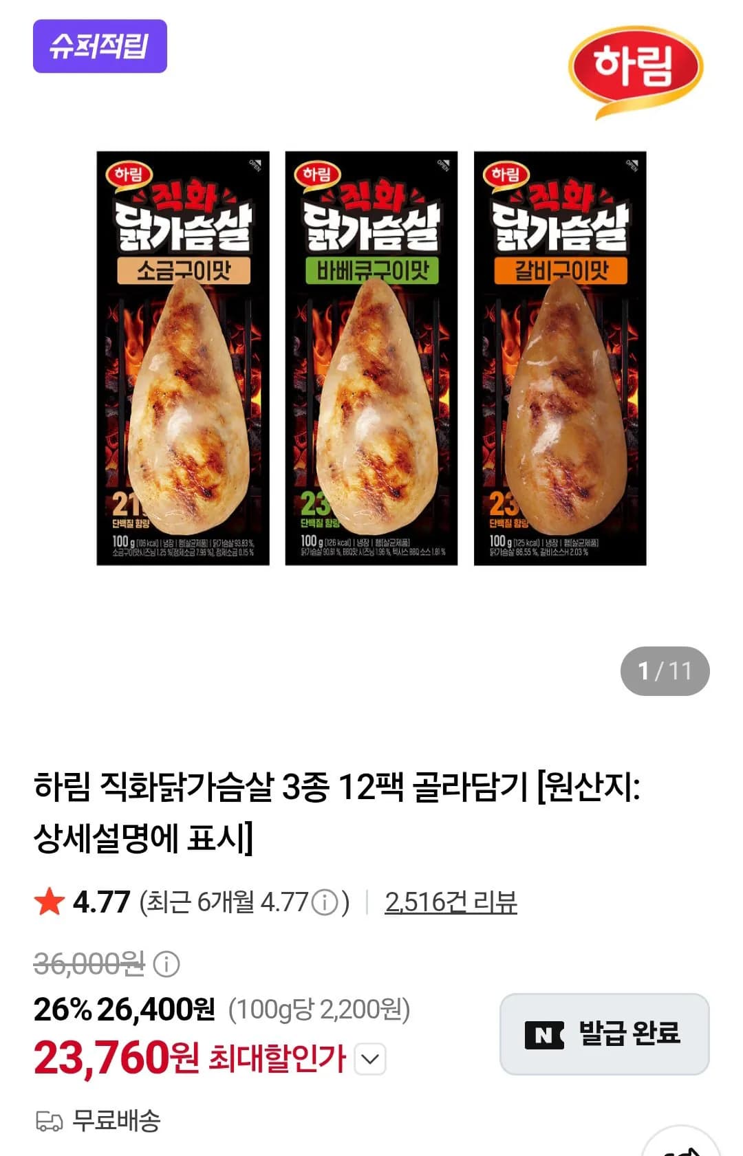 하림 직화 닭가슴살 3종 12팩